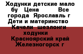 Ходунки детские мало бу › Цена ­ 500 - Все города, Ярославль г. Дети и материнство » Качели, шезлонги, ходунки   . Красноярский край,Железногорск г.